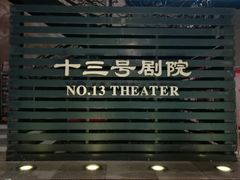 -十三号剧院