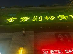 -金紫荆松骨休闲水会