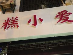 门面-糕小爱·动物奶油生日蛋糕定制(江阴店)