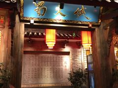 门面-蜀大侠火锅(寰球文化地标·总府店)