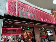 门面-日丰园海肠水饺·老字号大连海鲜(和平广场店)