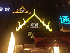 -和子足浴SPA会馆(梁溪店)