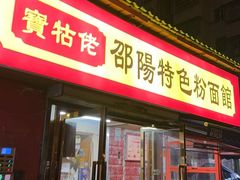 -寶牯佬邵阳米粉