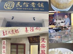 -民信老铺(双皮奶博物馆店)