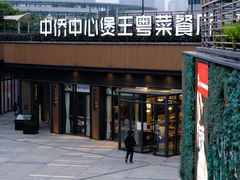 -煲王粤菜餐厅(中侨中心店)