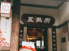门面-五熟府(东方盐湖城店)