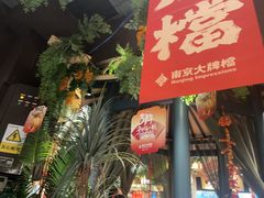 -南京大牌档(龙江新城市广场店)
