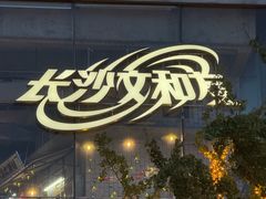 -长沙文和友(海信广场店)