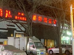 -鄱阳湖·江西小炒·瓦罐煨汤(五道口店)