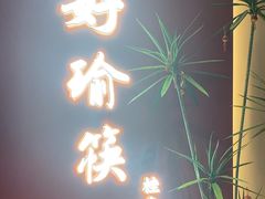 -好瑜筷桂鱼专门店(植物园店)