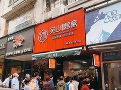 门面-吴山烤禽 (吴山路店)