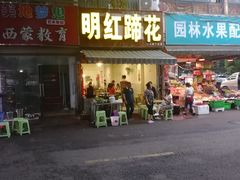 门面-明红蹄花(糍粑店街店)