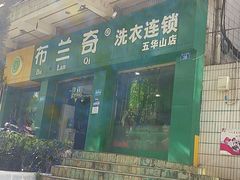 -云像布兰奇洗护连锁(五华山店)