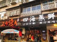 门面-三个渔夫·蒸汽海鲜(小白楼店)