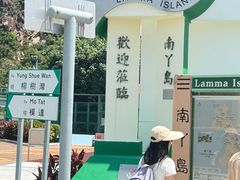 -南丫岛