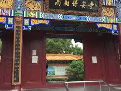 -高庙保安寺