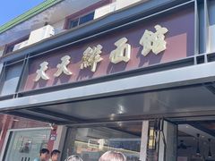 -天天鲜面馆(衡山路店)