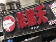 门面-杀猪天·韩国烤肉(总店)