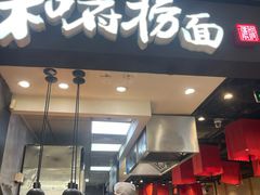 -和府捞面(天河领展广场店)