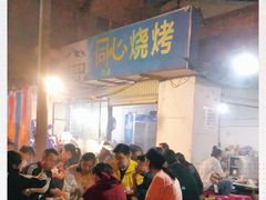 -同心烧烤(总店)