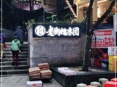 -正南齐北·老街糯米团(洪崖洞店)