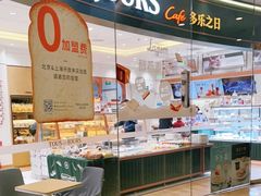 -多乐之日(颐堤港店)