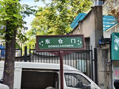 -东仓门早市