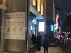 -盘飧市(春熙路店)