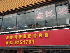 门面-鑫悦楼煎蟹·16年海鲜大排档