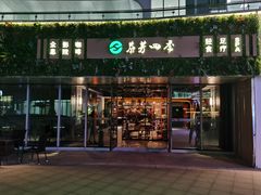 -芬芳四季养生会所(西溪店)