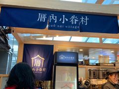 -厝内小眷村(西单大悦城店)