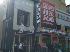 -江合勇丹东兄弟小串海鲜烧烤(总店)