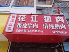 -曹记正宗花江狗肉(雅沐园店)