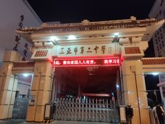 -三亚市第二中学