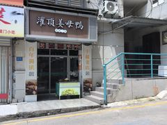 -灌顶姜母鸭(思明南路店)