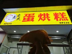 门面-易老大蛋烘糕(奎星楼总店)