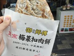 -邵建华师傅梅菜扣肉饼(麓山总店)