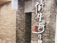 -俏牛哥鲜牛肉牛肆馆(重庆天地店)