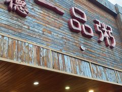 门面-顺德一品粥·20年凤城老字号(芳村店)