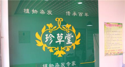 珍草堂植物染发养发(全国连锁锡盟总店)