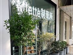 -Miette制菓所
