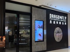 -Dragonfly 悠庭·按摩Spa(苏州中心广场店)