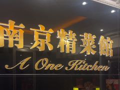 -A One Kitchen·南京精菜馆(晶丽酒店店)
