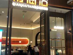-前海沿·海鲜水饺青岛菜(乐客城店)