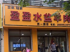 -盈盈水盆(西一路店)