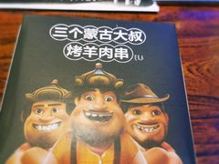 -三个蒙古大叔羊肉串(大宁店)