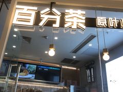 门面-百分茶(九洲新世界店)