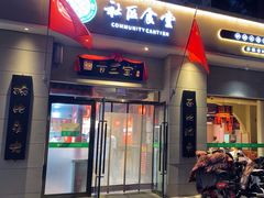 -山西会馆晋三宝·太原菜(五一广场店)
