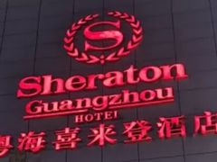 -广州粤海喜来登酒店