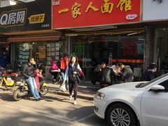 门面-一家人面馆(三条巷店)